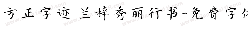 方正字迹 兰梓秀丽行书字体转换